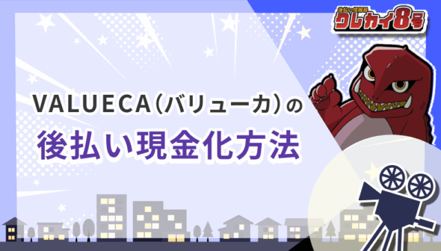 VALUECA バリューカ 後払い現金化方法