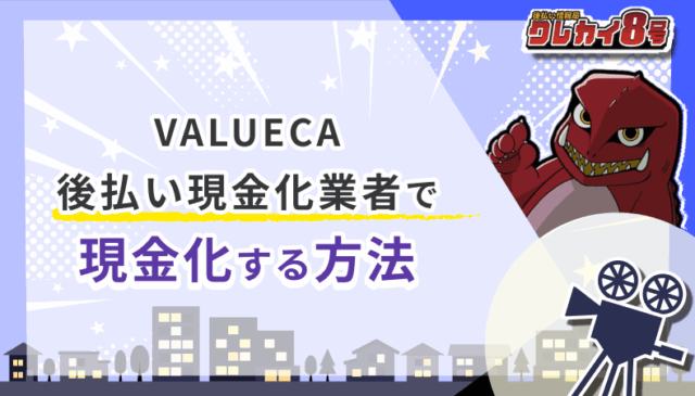 VALUECA 後払い現金化業者 現金化 方法