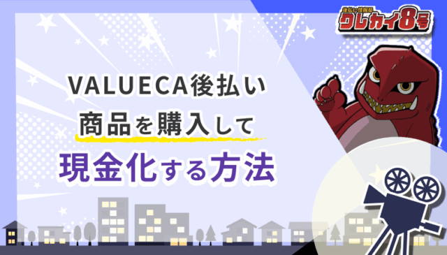 VALUECA後払い 現金化 方法