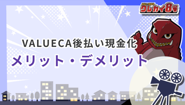 VALUECA後払い 現金化 メリット デメリット