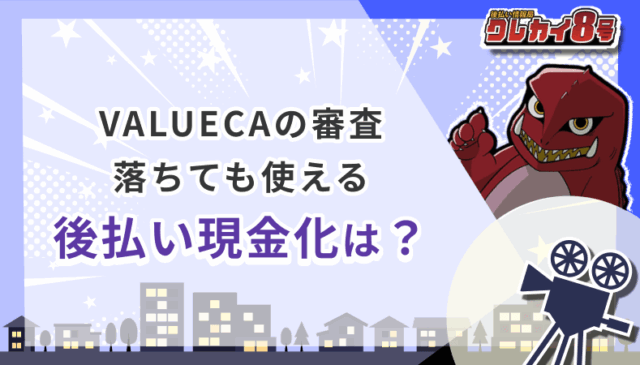 VALUECA 審査 後払い現金化