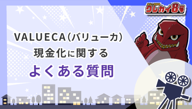 VALUECA バリューカ 現金化 よくある質問