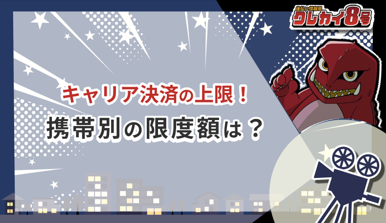 キャリア決済 上限 携帯別 限度額