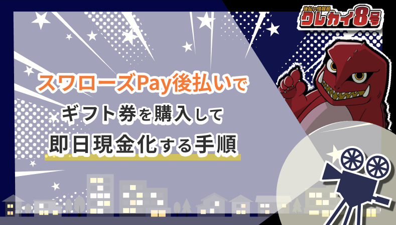 スワローズPay後払い ギフト券 即日現金化 手順
