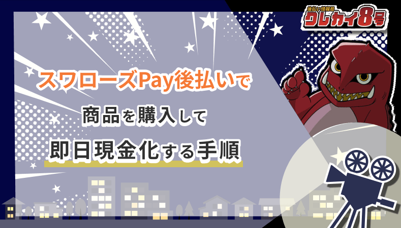 スワローズPay後払い 商品 即日現金化 手順