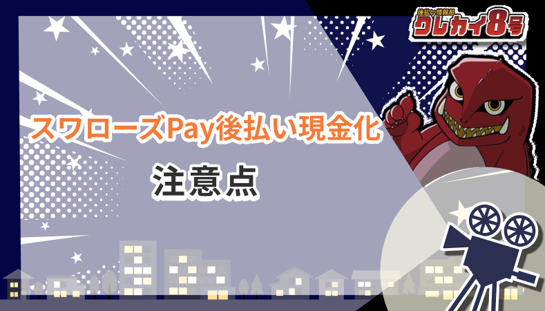 スワローズPay後払い現金化 注意点