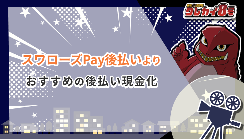 スワローズPay おすすめ 後払い現金化