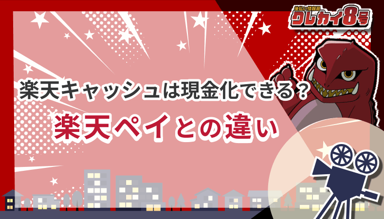 楽天キャッシュ 現金化 楽天ペイ 違い
