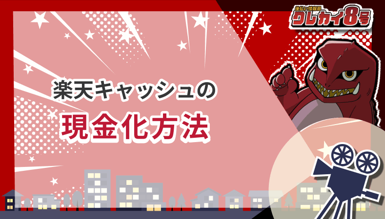 楽天キャッシュ 現金化方法