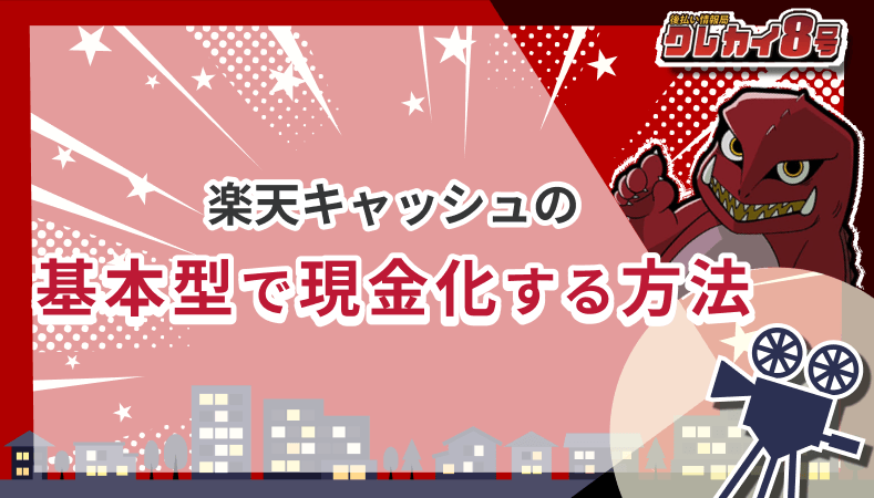 楽天キャッシュ 基本型 現金化 方法