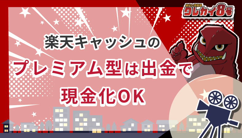 楽天キャッシュ プレミアム型 出金 現金化OK