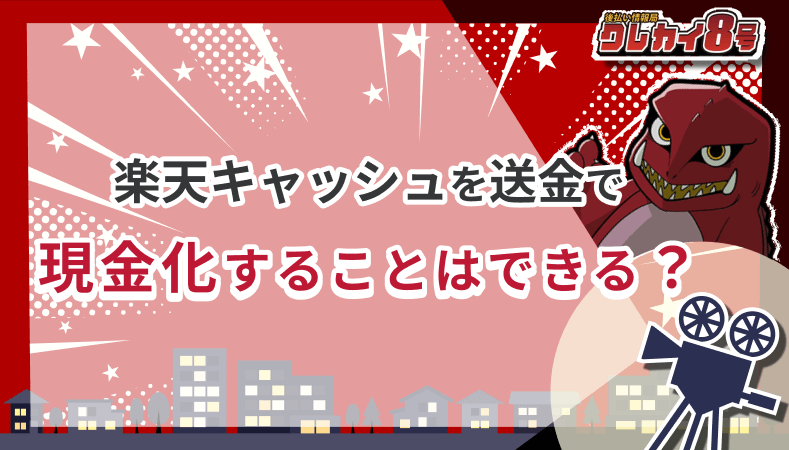 楽天キャッシュ 送金 現金化 できる