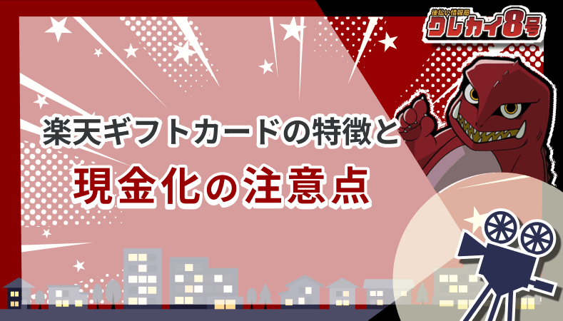 楽天ギフトカード 特徴 現金化 注意点