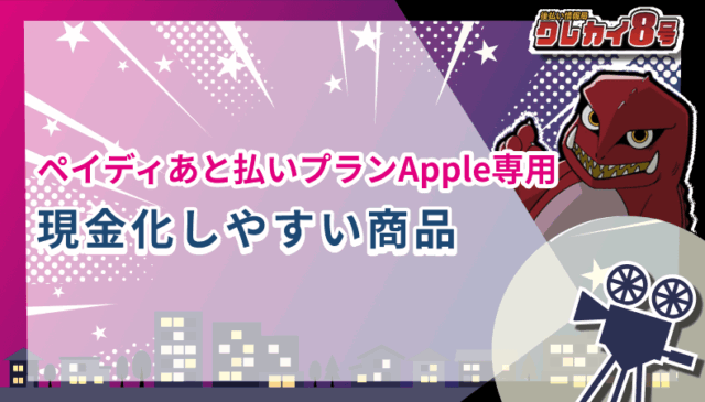 ペイディあと払いプランApple専用 現金化 商品