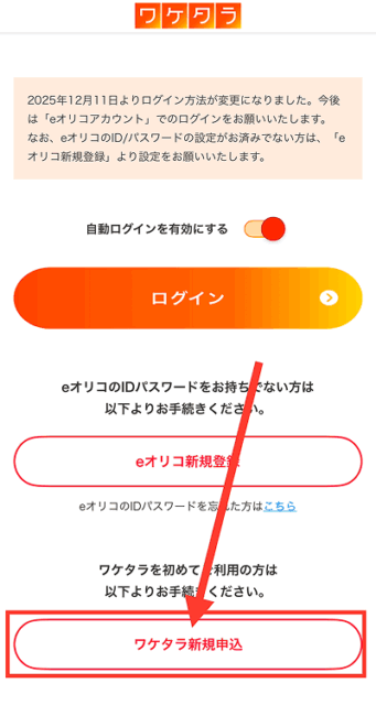 ワケタラ 新規申し込み