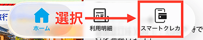 バンキット スマートクレカ 後払い 申し込み手順1