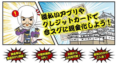 買取無双の現金化