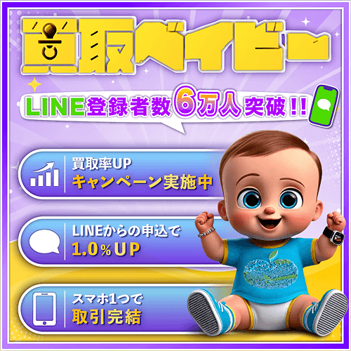 買取ベイビー
