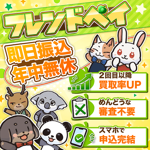 フレンドペイ