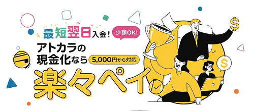楽々ペイ アトカラ 現金化