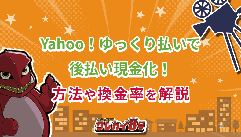 Yahoo!ゆっくり払い 現金化