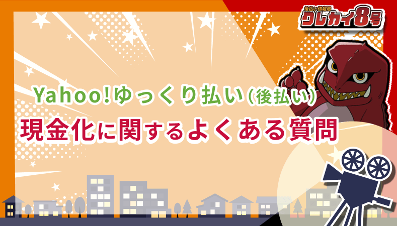 Yahoo!ゆっくり払い 後払い 現金化 よくある質問