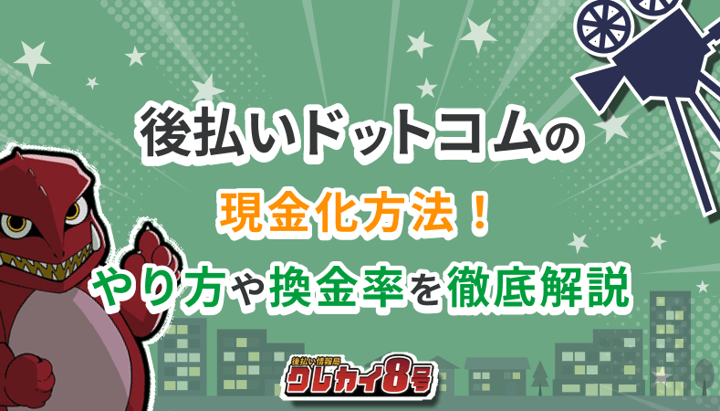 後払いドットコム 現金化