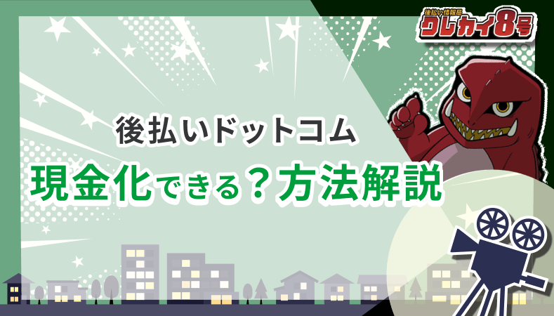 後払いドットコム 現金化 方法解説