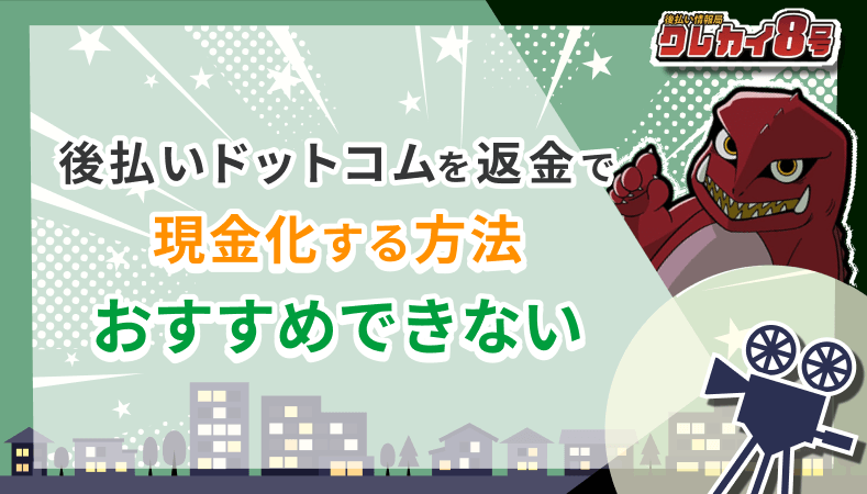 後払いドットコム 返金 現金化 おすすめできない