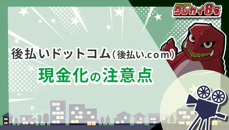後払いドットコム 後払い.com 現金化 注意点