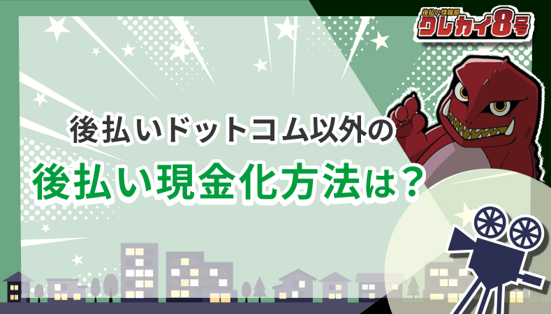後払いドットコム 後払い 現金化方法