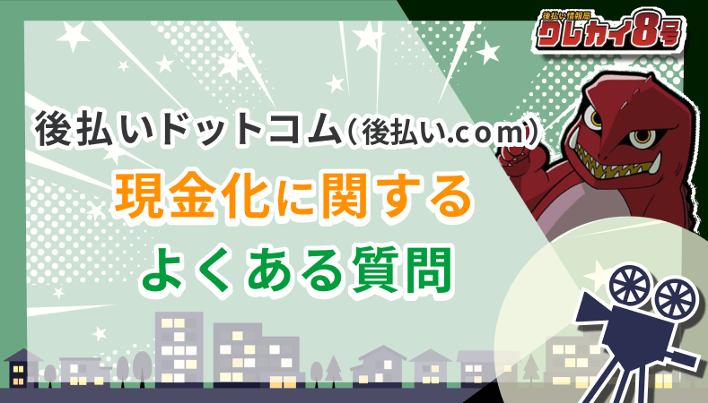 後払いドットコム 後払い.com よくある質問