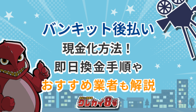 バンキット 現金化