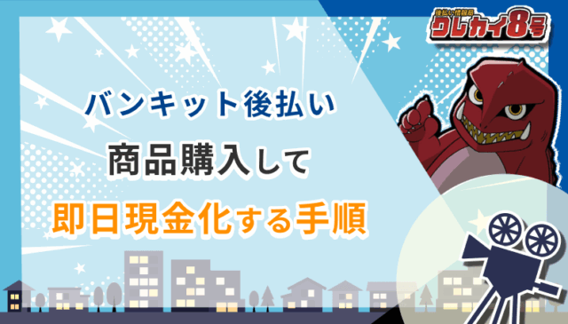バンキット後払い 商品購入 即日現金化 手順