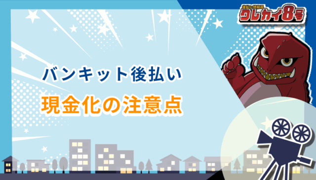 バンキット後払い現金化 注意点