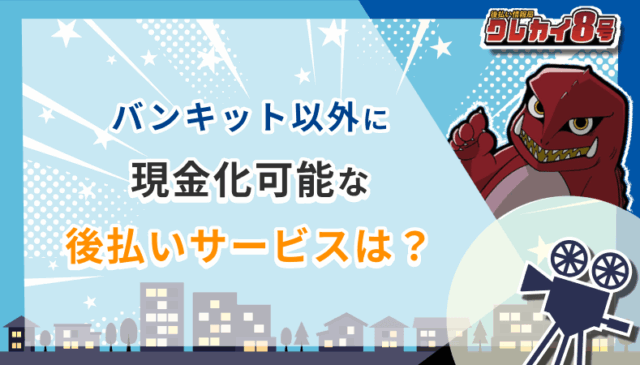 バンキット以外 現金化可能 後払いサービス