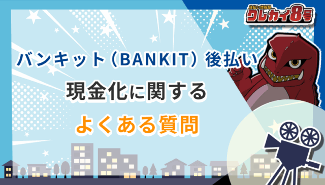 バンキット BANKIT 後払い現金化 よくある質問