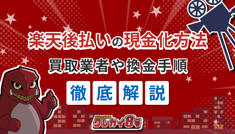 楽天後払い 現金化