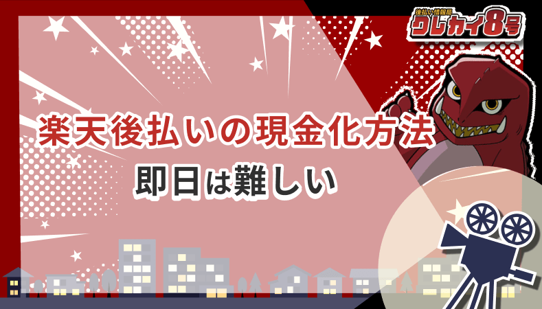 楽天後払い 現金化方法 即日は難しい
