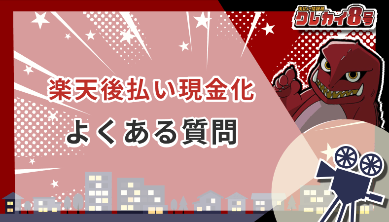 楽天後払い現金化 よくある質問