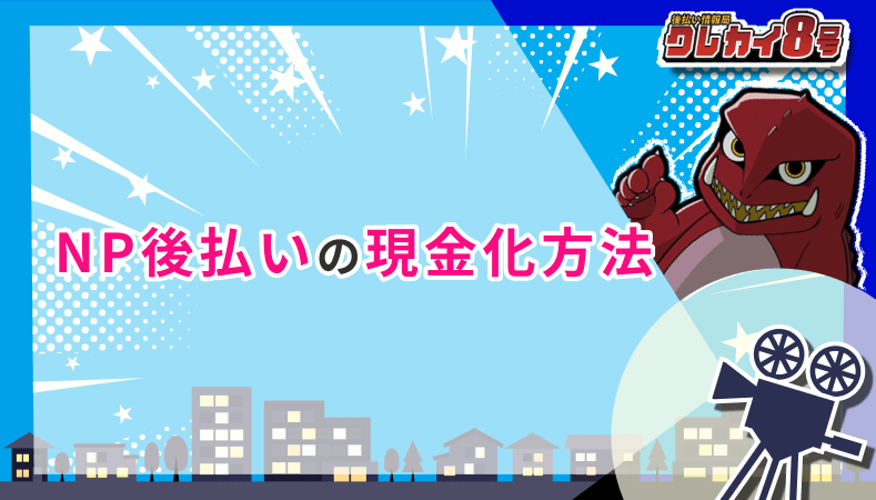NP後払い 現金化方法