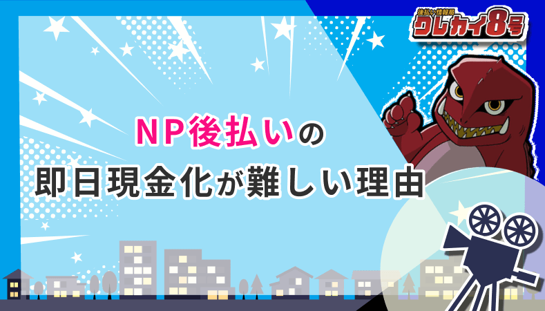 NP後払い 即日現金化 難しい理由
