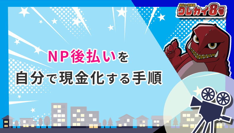 NP後払い 自分で現金化 手順