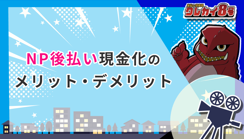 NP後払い現金化 メリット・デメリット