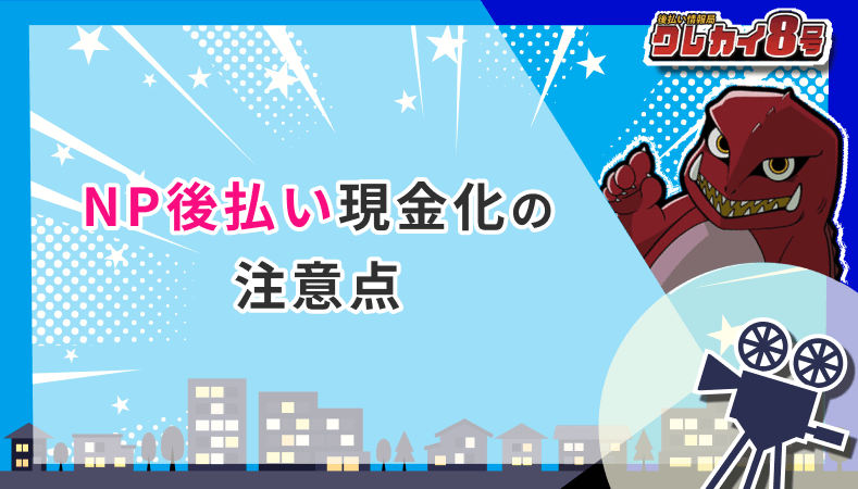NP後払い現金化 注意点