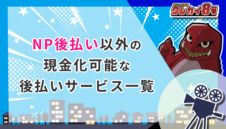 NP後払い以外 現金化可能 後払いサービス一覧