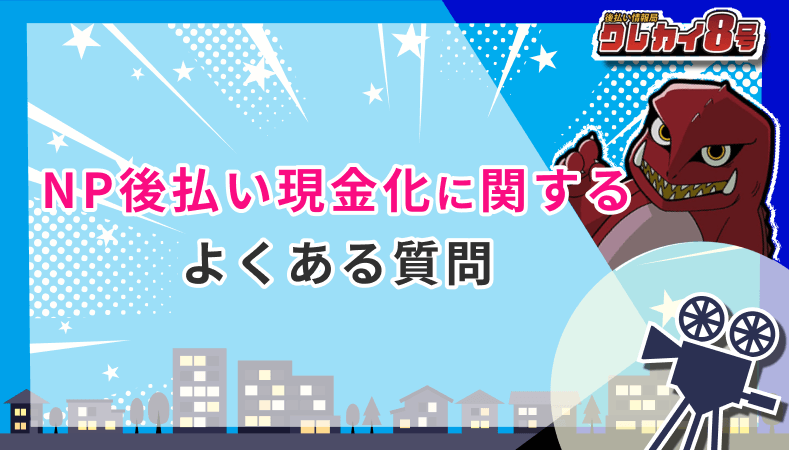NP後払い現金化 よくある質問
