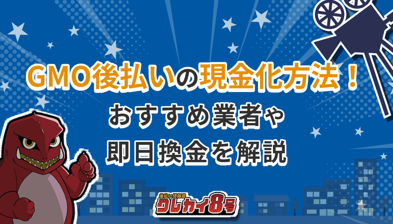 GMO後払い 現金化