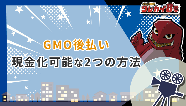 GMO後払い 現金化可能 2つの方法