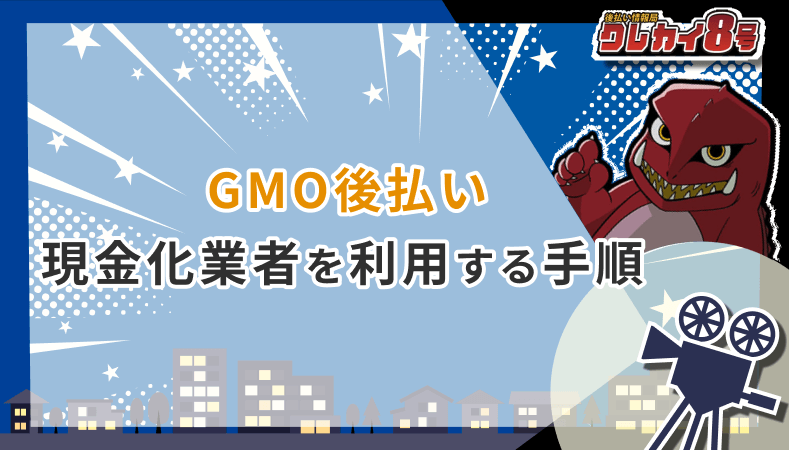 GMO後払い対応 現金化業者 利用する手順
